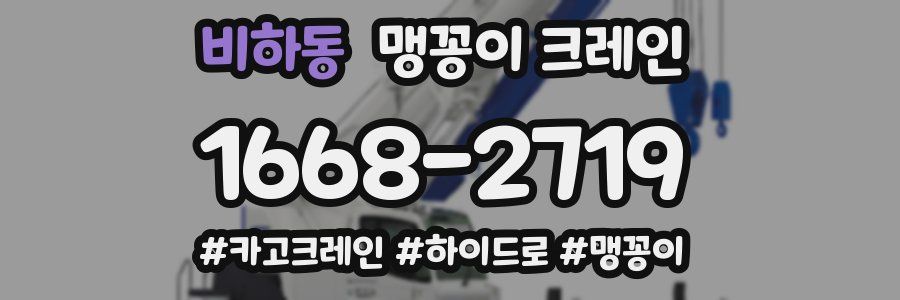 비하동 맹꽁이 크레인