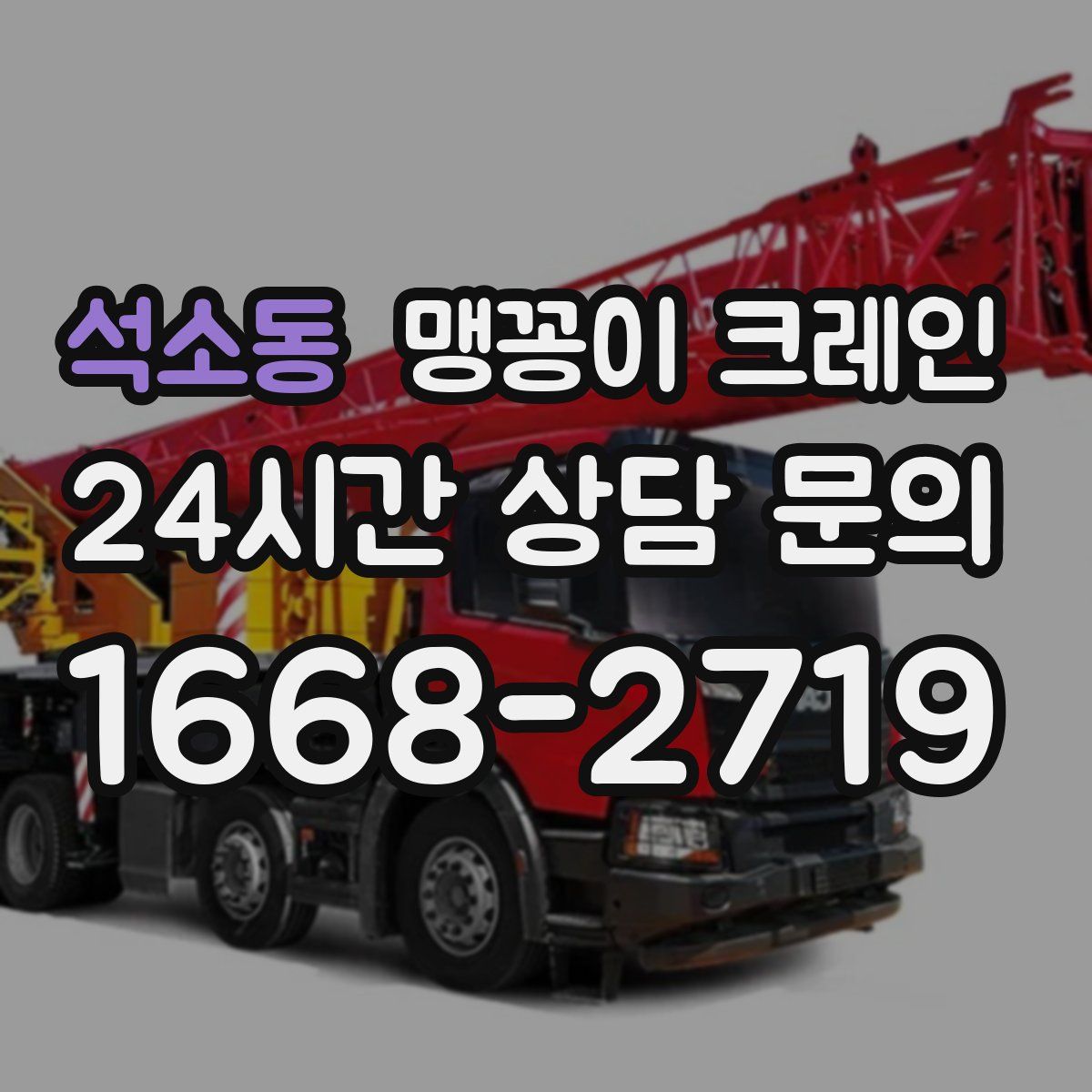 석소동 맹꽁이 크레인