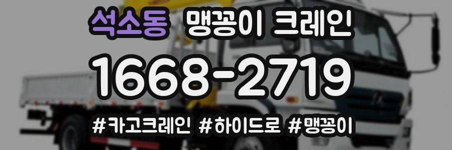 석소동 맹꽁이 크레인