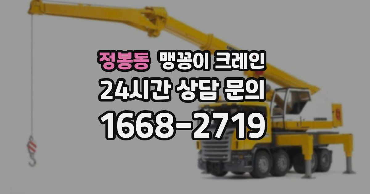 정봉동 맹꽁이 크레인