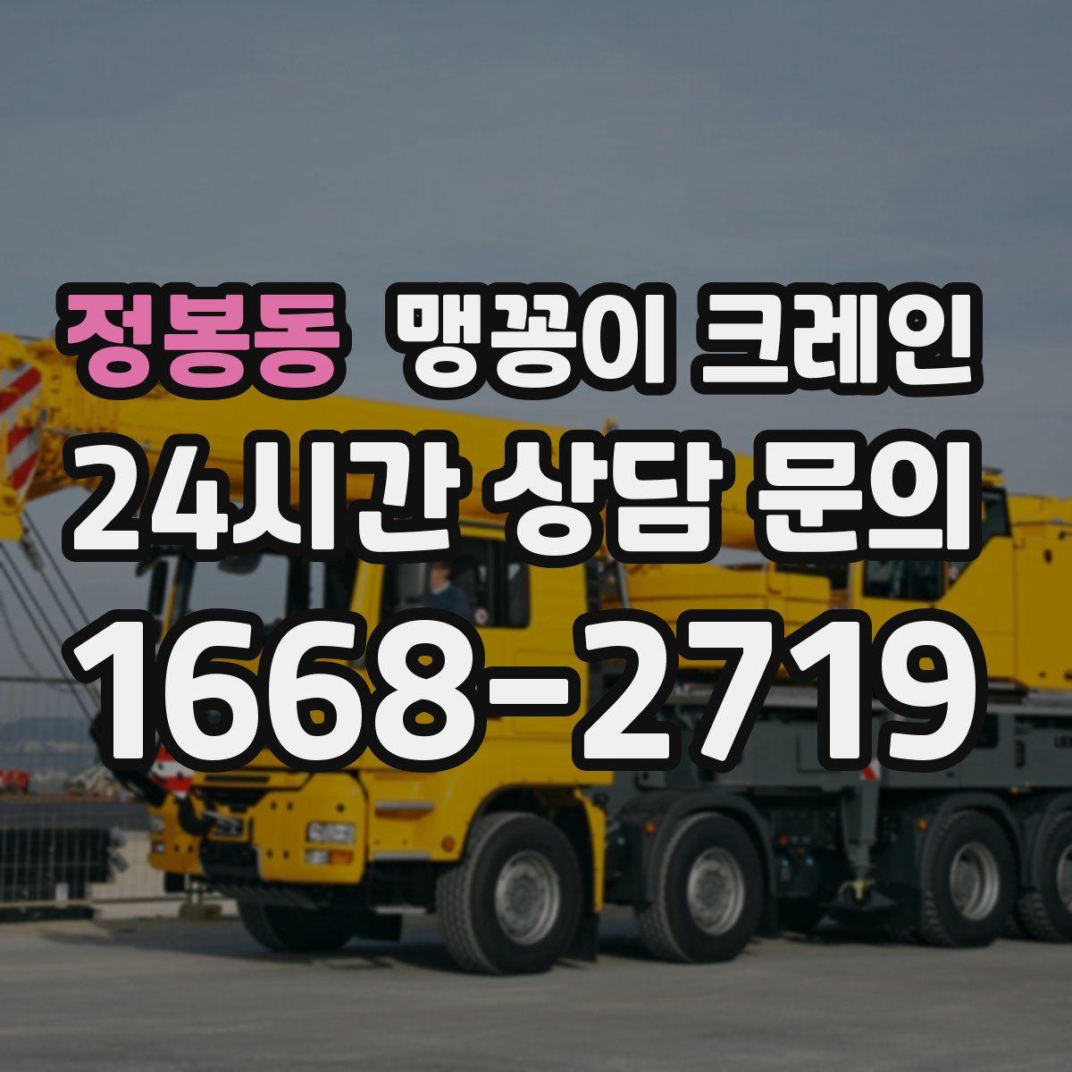 정봉동 맹꽁이 크레인