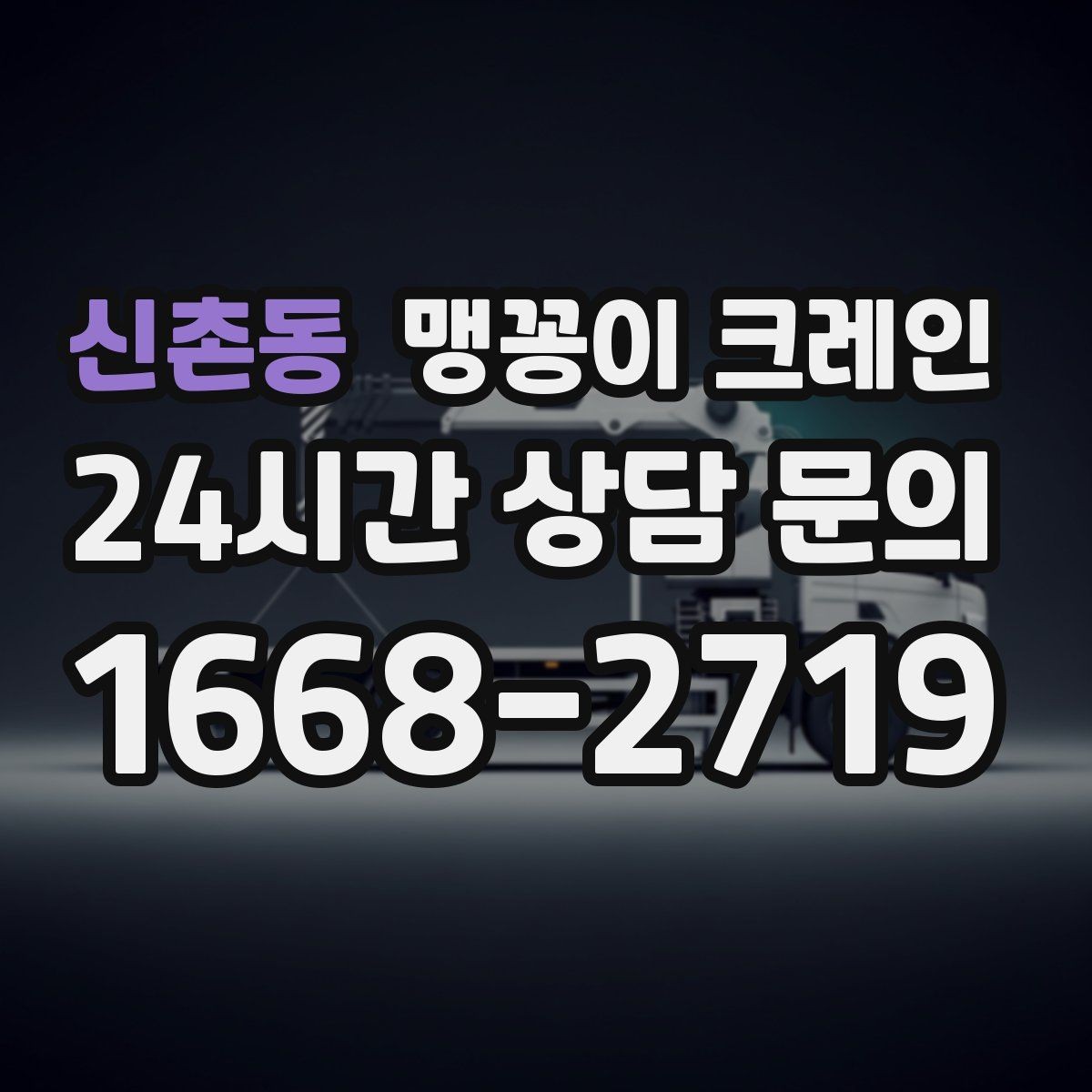 신촌동 맹꽁이 크레인 민원 없이 진행하려면 꼭 필요한 사전 협의