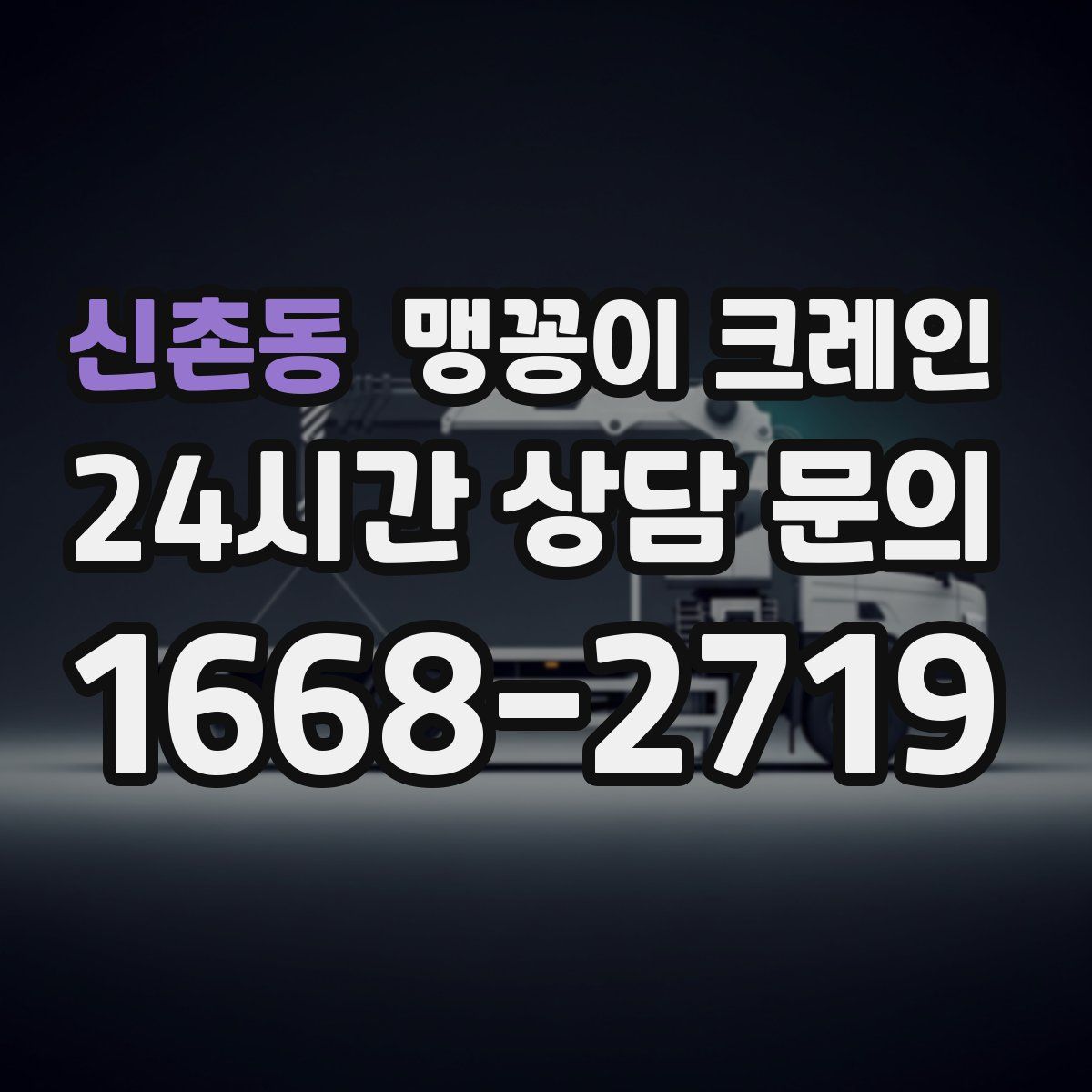 신촌동 맹꽁이 크레인
