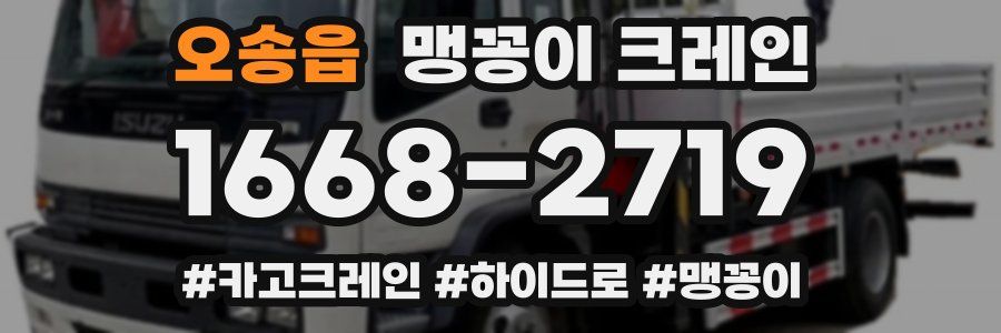 오송읍 맹꽁이 크레인