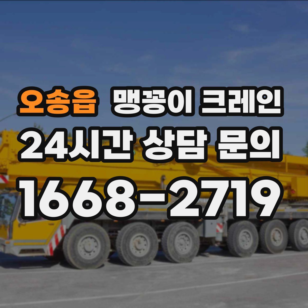 오송읍 맹꽁이 크레인