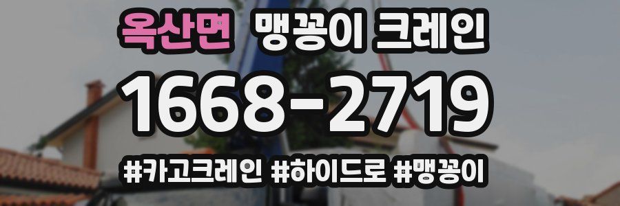 옥산면 맹꽁이 크레인