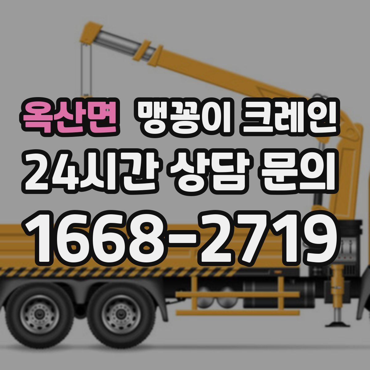 옥산면 맹꽁이 크레인