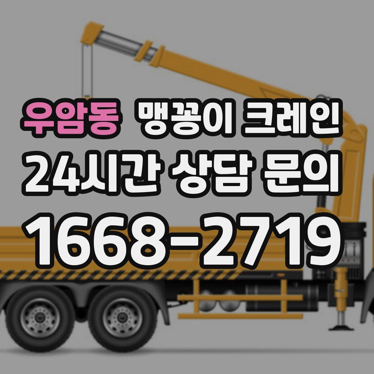 우암동 맹꽁이 크레인