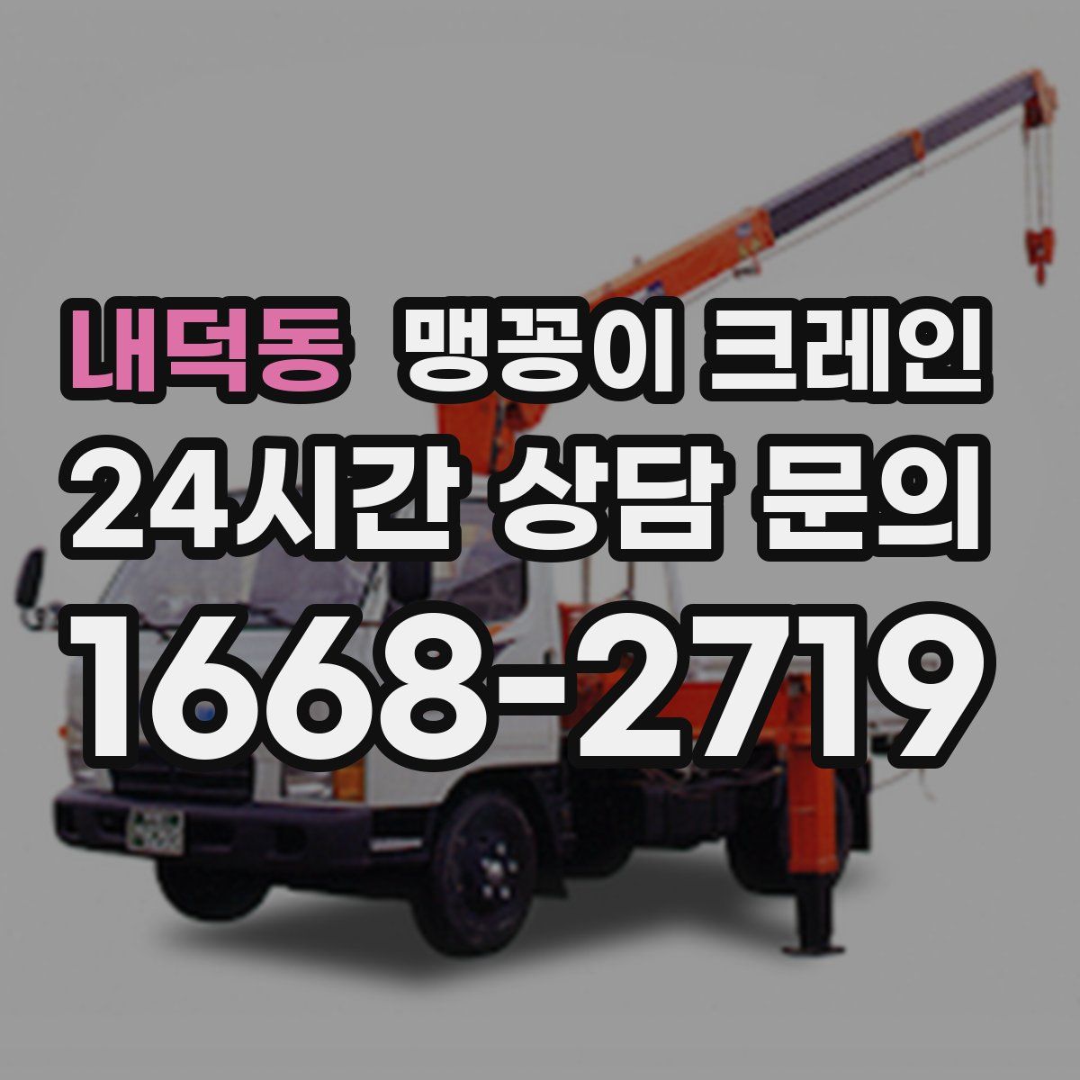 내덕동 맹꽁이 크레인