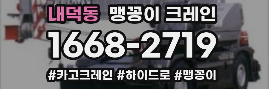 내덕동 맹꽁이 크레인