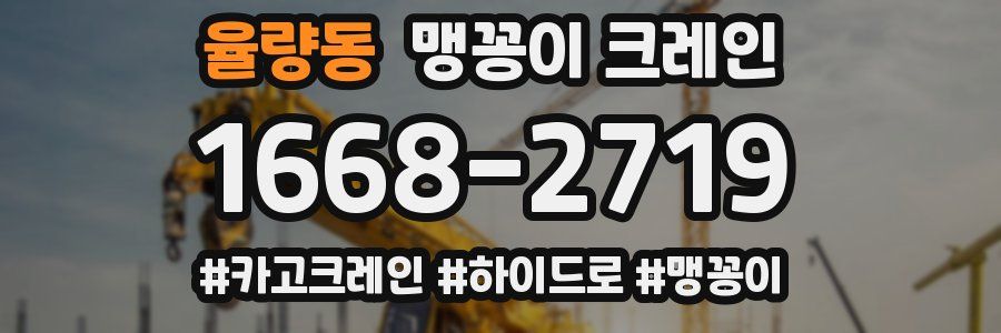 율량동 맹꽁이 크레인