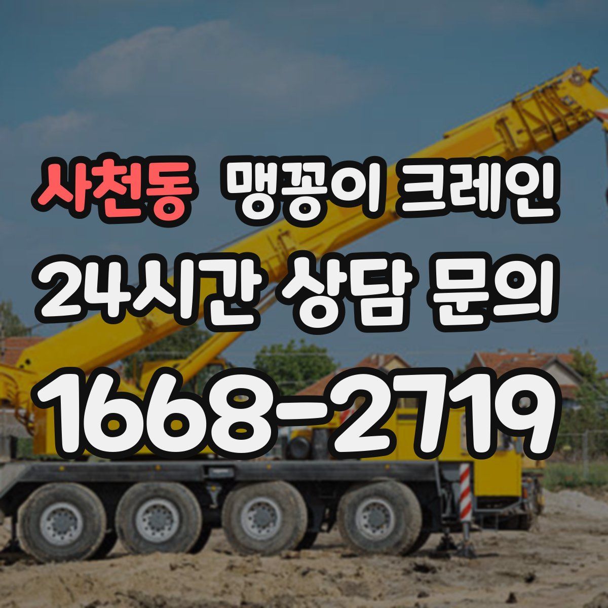 사천동 맹꽁이 크레인