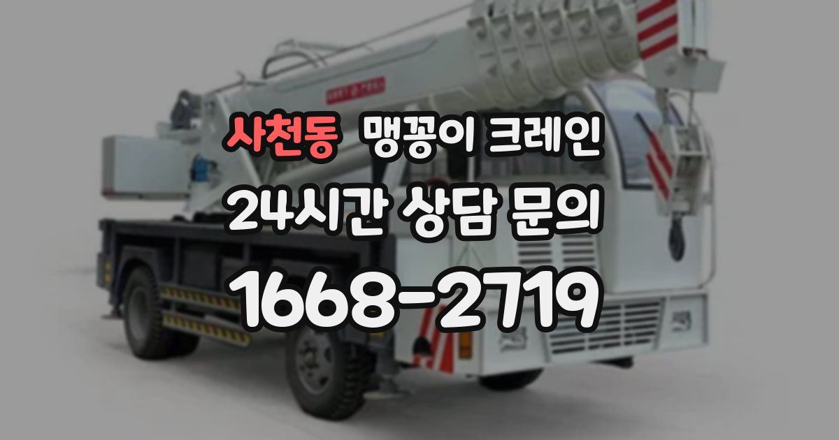사천동 맹꽁이 크레인