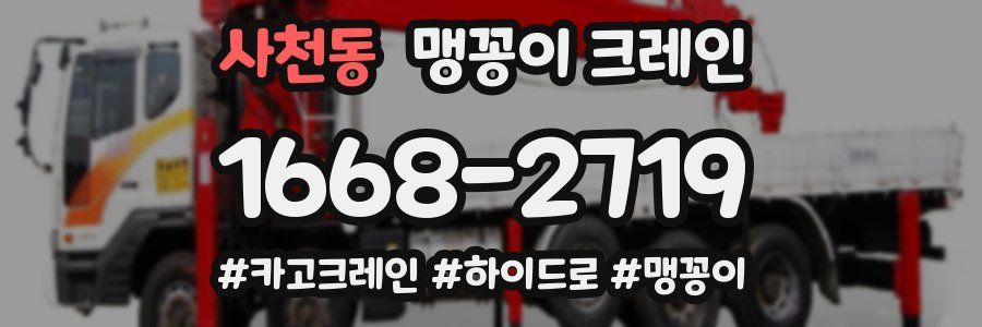 사천동 맹꽁이 크레인