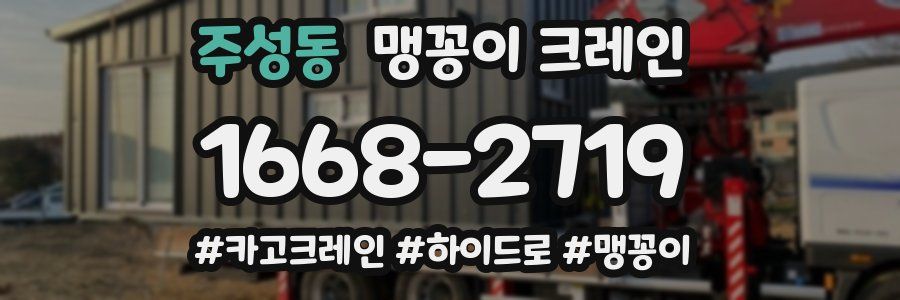 주성동 맹꽁이 크레인