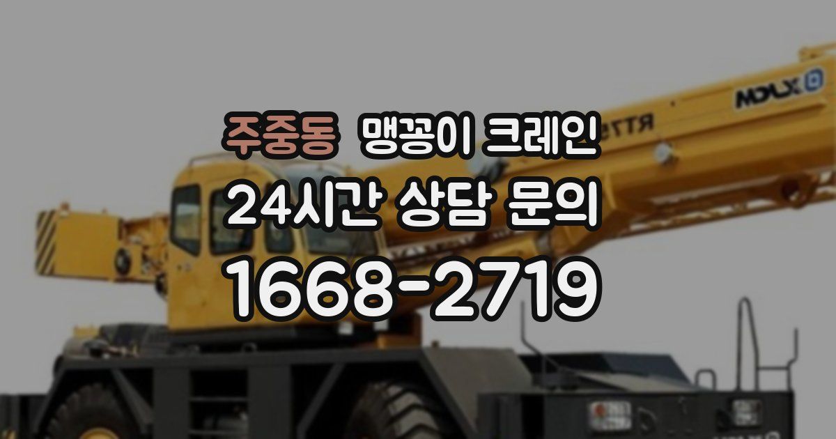 주중동 맹꽁이 크레인