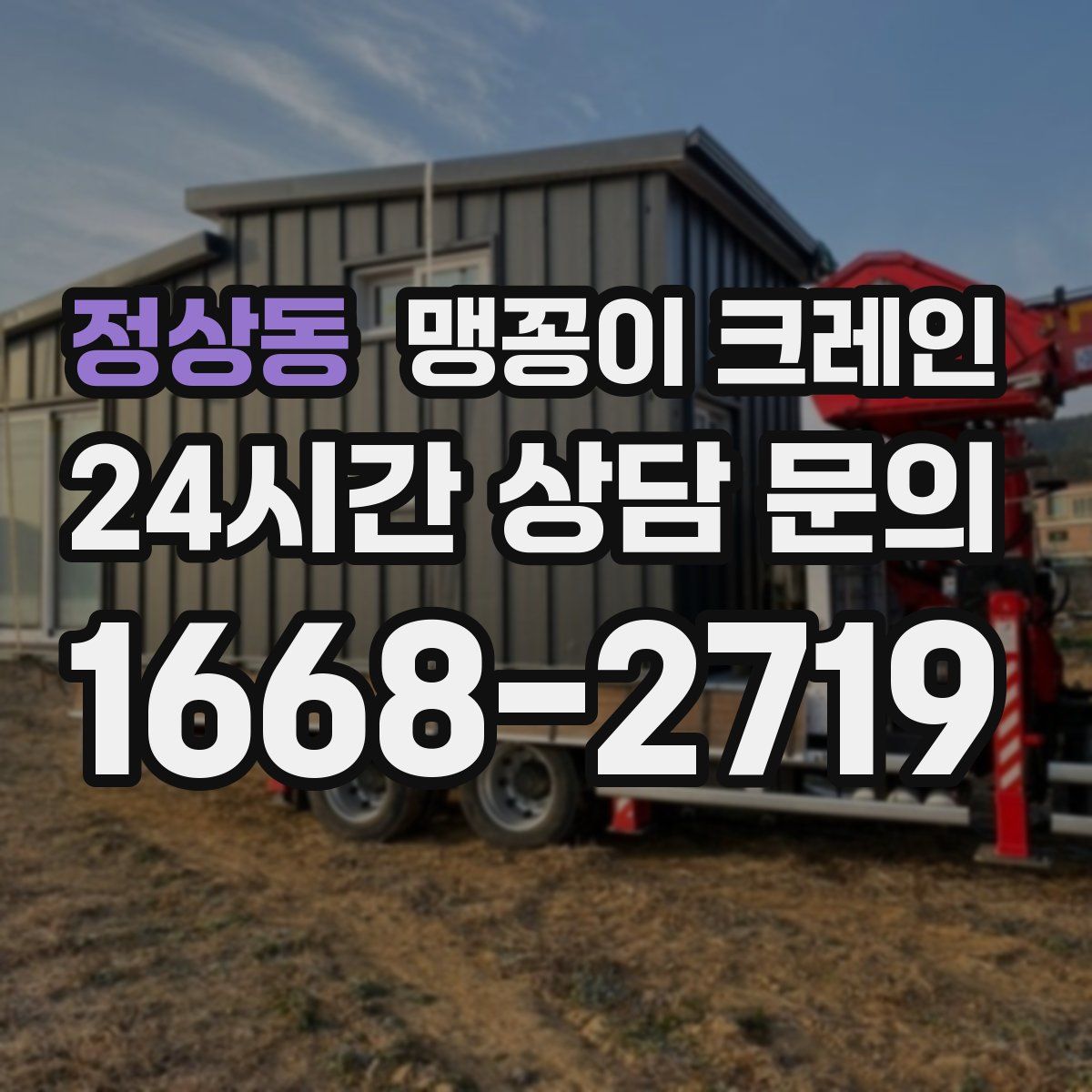 정상동 맹꽁이 크레인