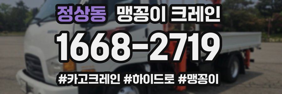 정상동 맹꽁이 크레인