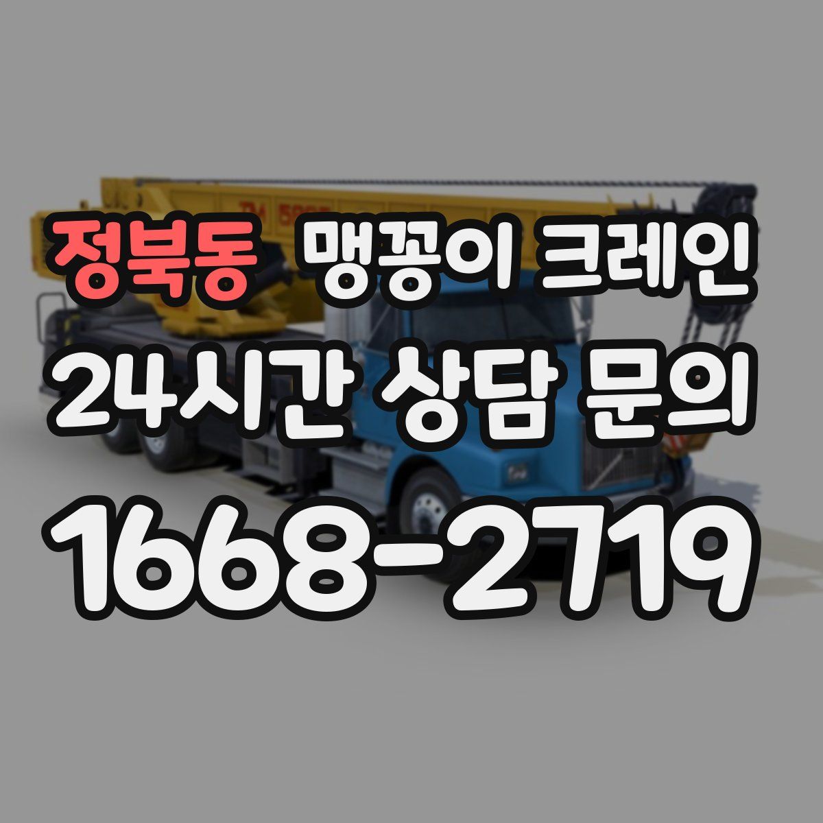 정북동 맹꽁이 크레인