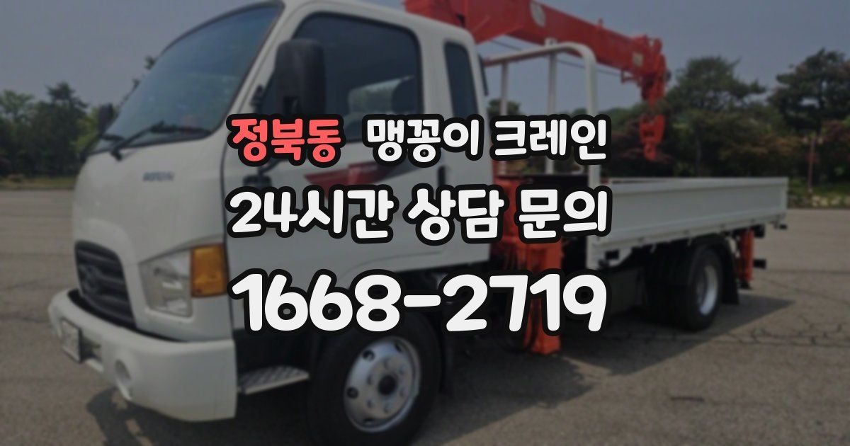 정북동 맹꽁이 크레인