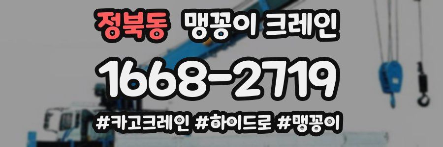 정북동 맹꽁이 크레인