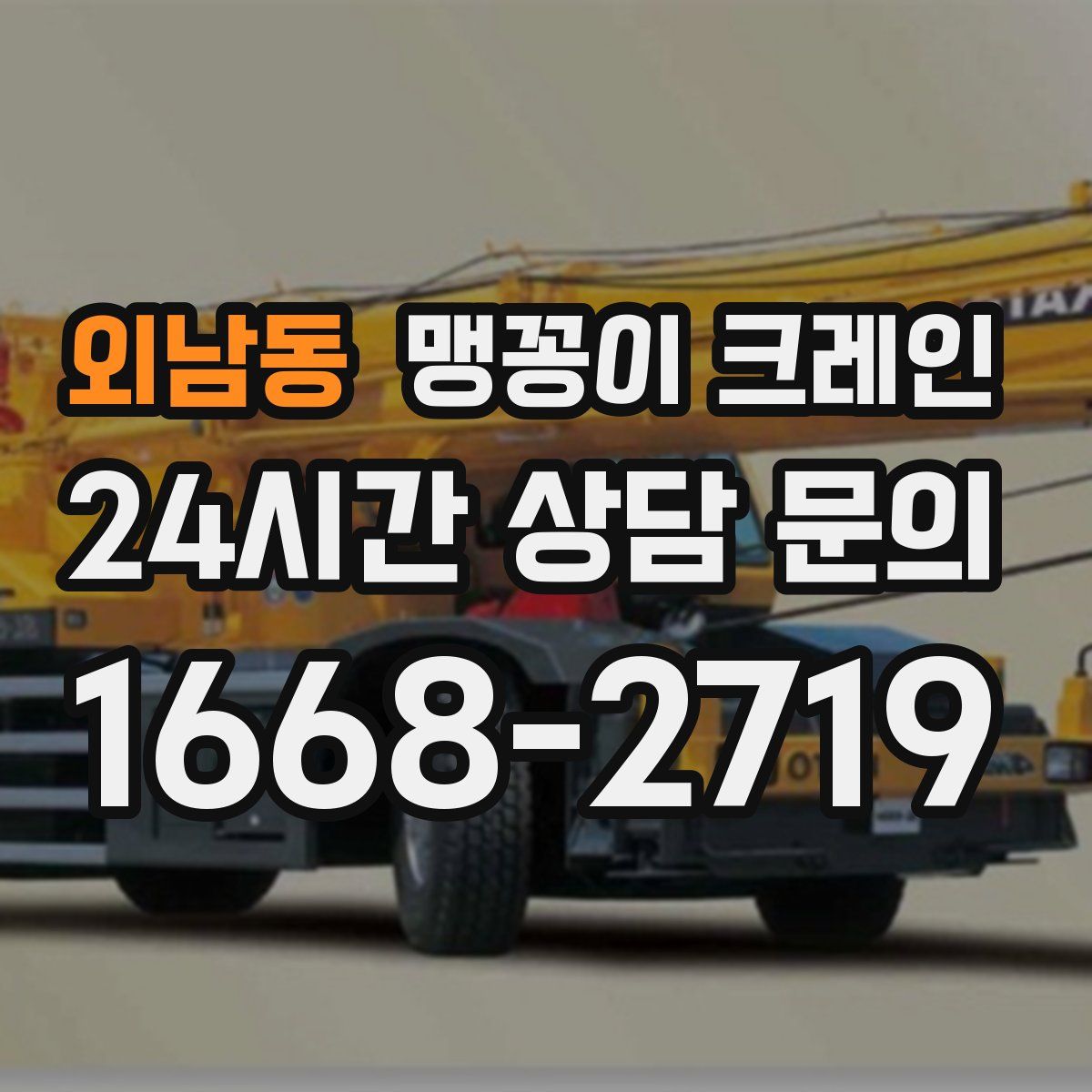 외남동 맹꽁이 크레인