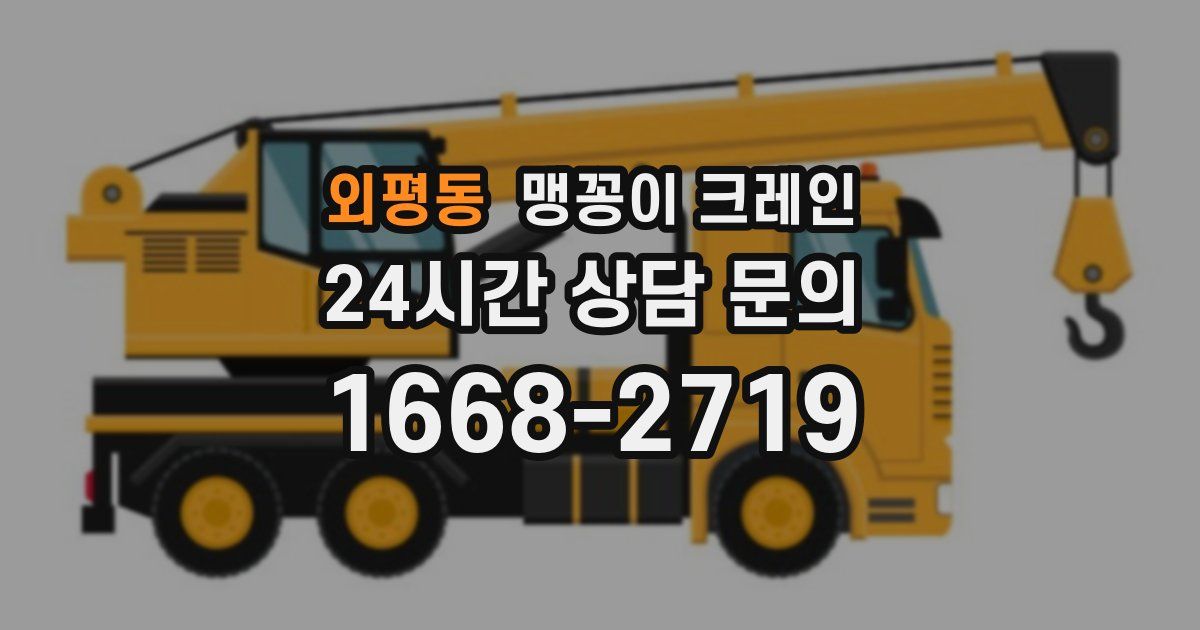 외평동 맹꽁이 크레인