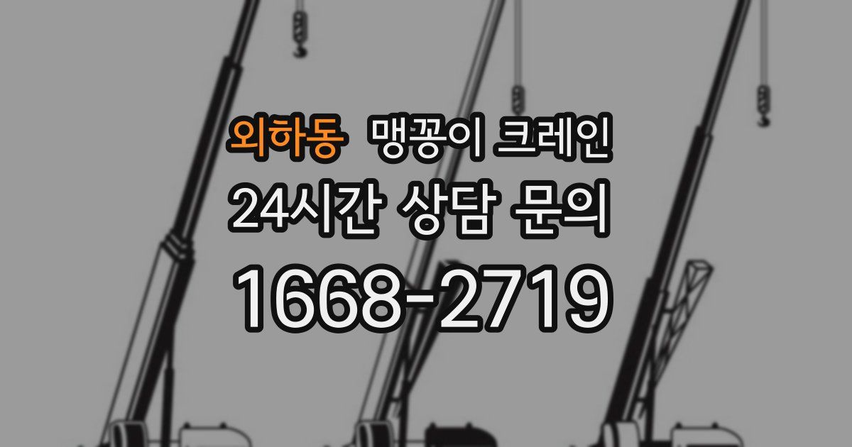 외하동 맹꽁이 크레인