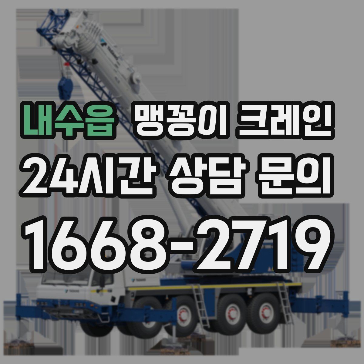 내수읍 맹꽁이 크레인 유리·석재 양중 시 주의사항 정리