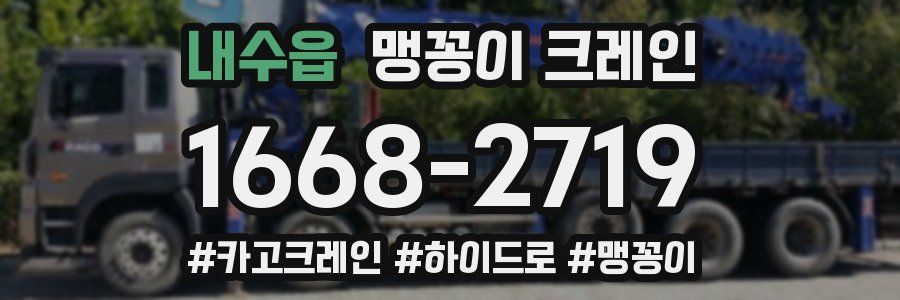 내수읍 맹꽁이 크레인