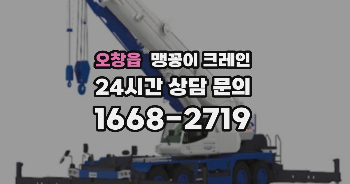 오창읍 맹꽁이 크레인