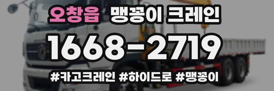 오창읍 맹꽁이 크레인