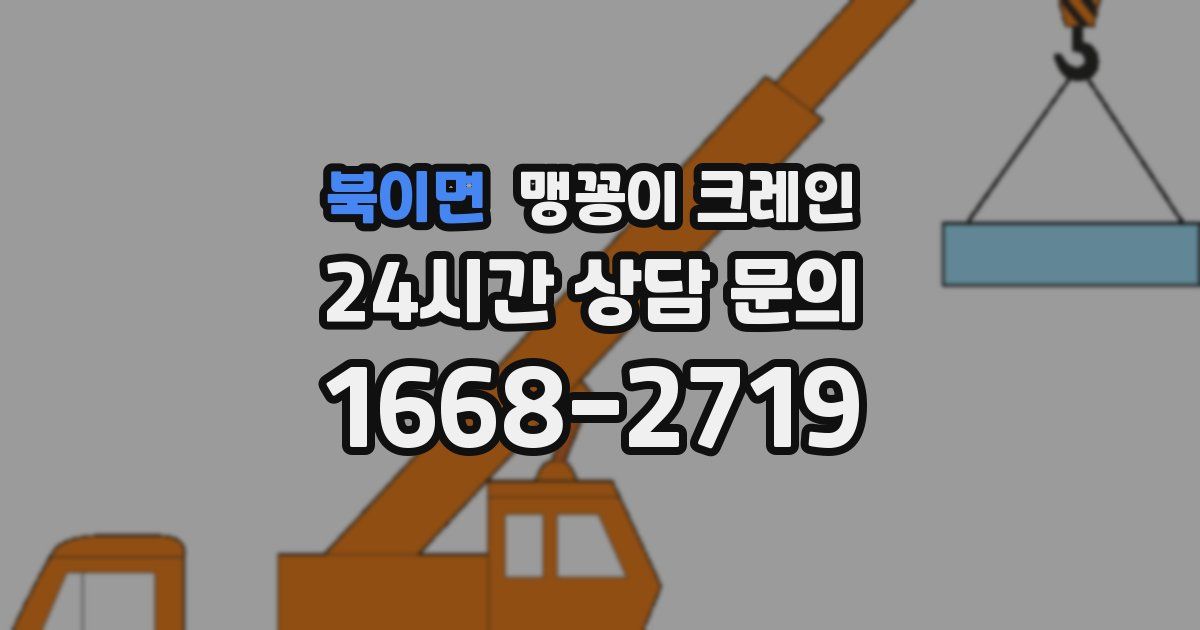 북이면 맹꽁이 크레인