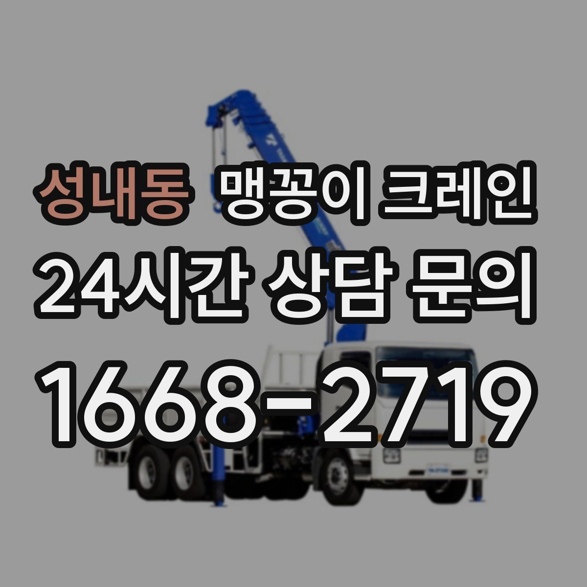 성내동 맹꽁이 크레인