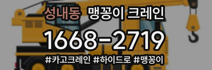 성내동 맹꽁이 크레인