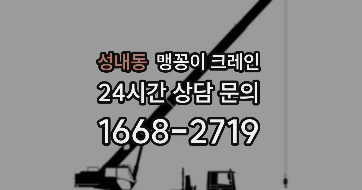 성내동 맹꽁이 크레인