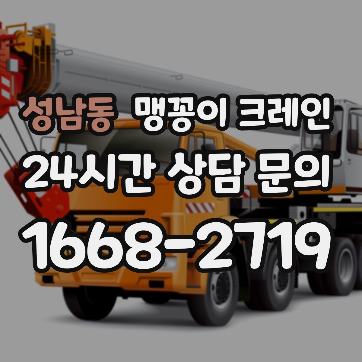 성남동 맹꽁이 크레인