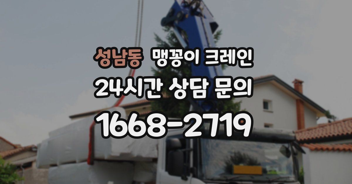 성남동 맹꽁이 크레인