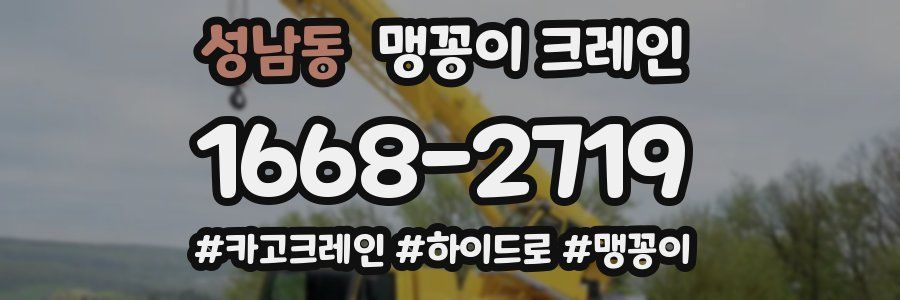 성남동 맹꽁이 크레인