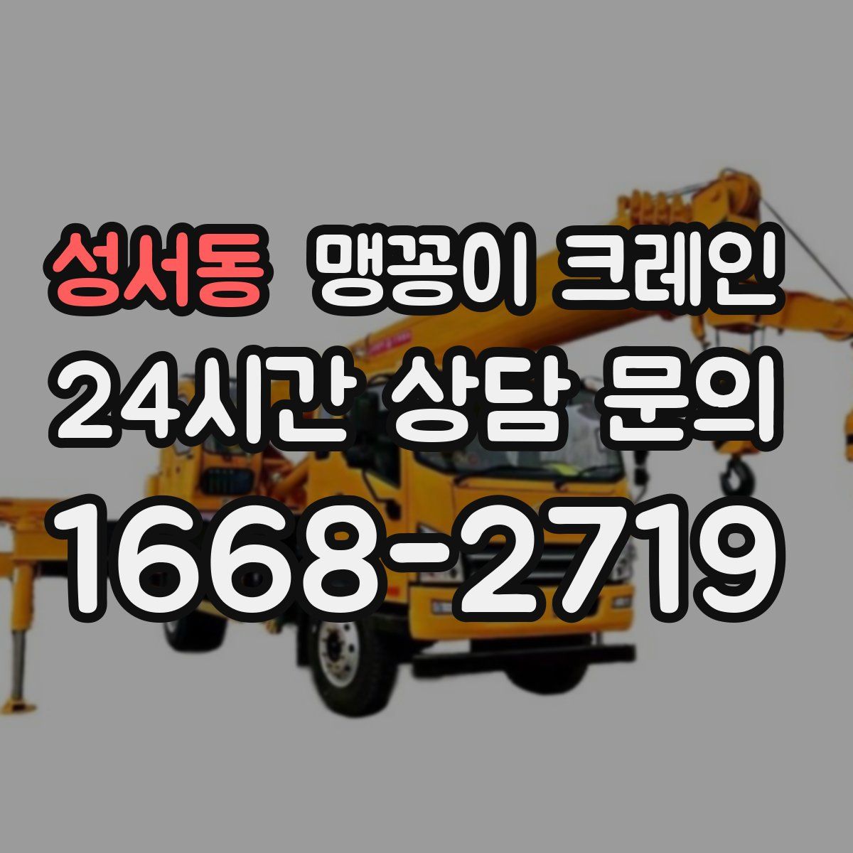 성서동 맹꽁이 크레인