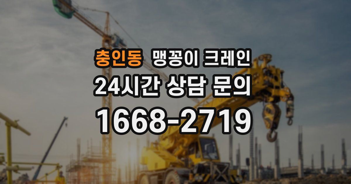 충인동 맹꽁이 크레인