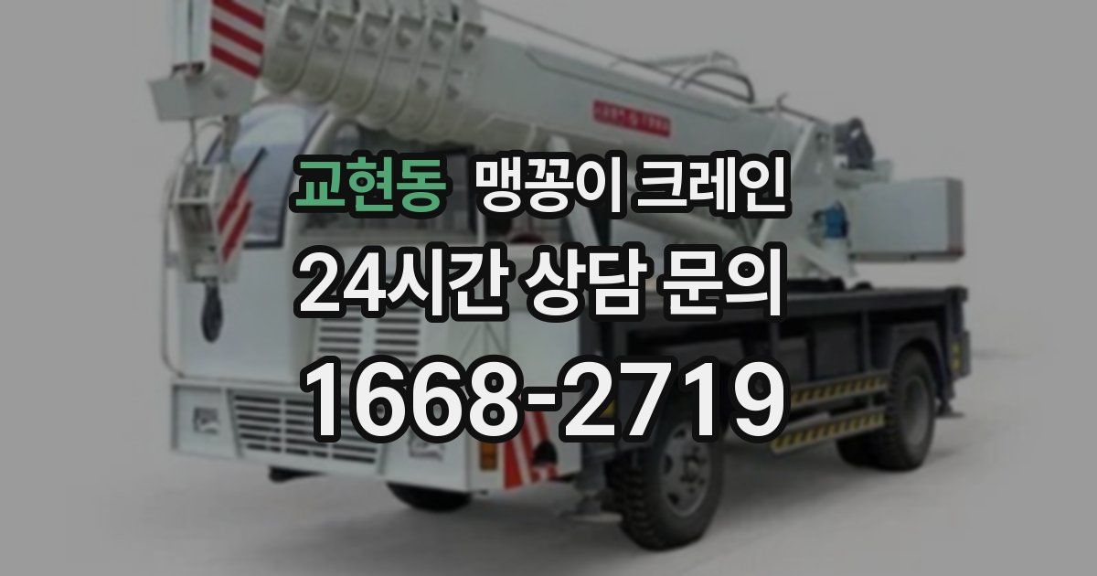 교현동 맹꽁이 크레인