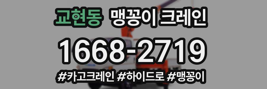 교현동 맹꽁이 크레인