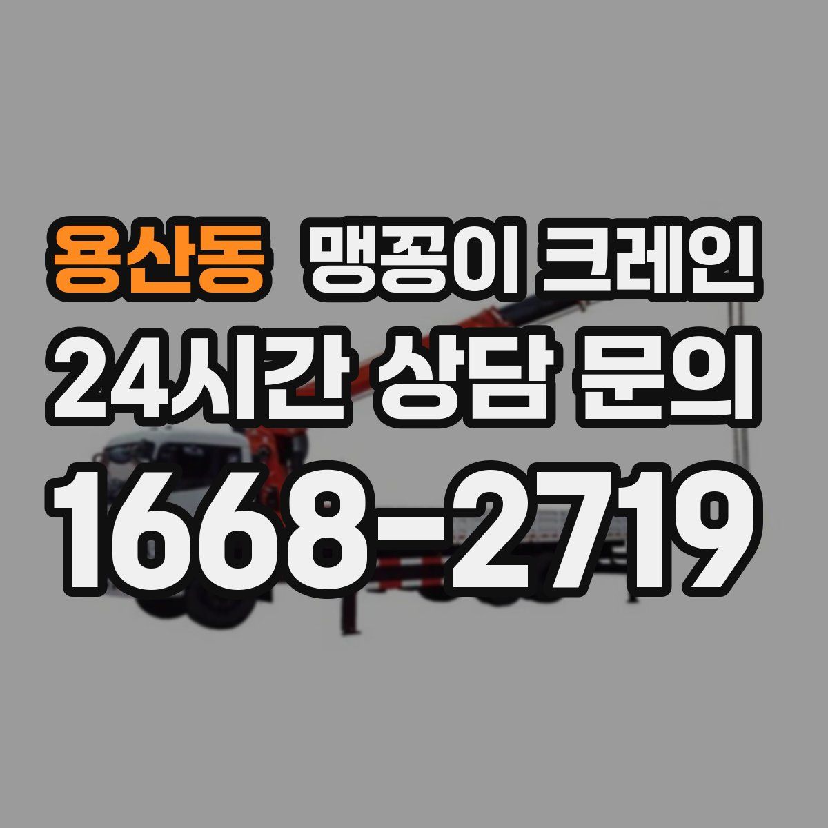 용산동 맹꽁이 크레인
