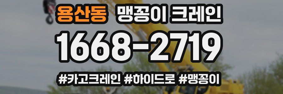 용산동 맹꽁이 크레인