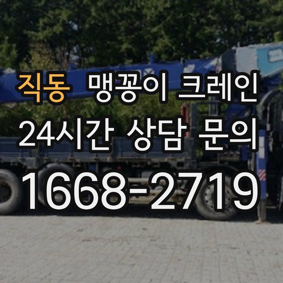 직동 맹꽁이 크레인 협소 공간 작업 사례로 보는 진행 흐름