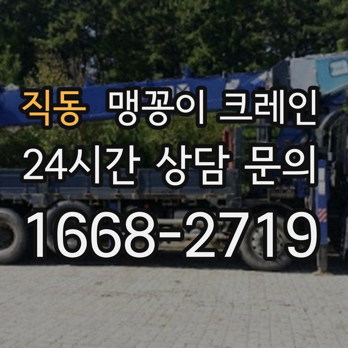 직동 맹꽁이 크레인