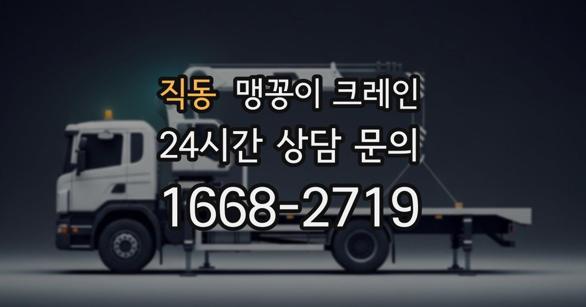 직동 맹꽁이 크레인