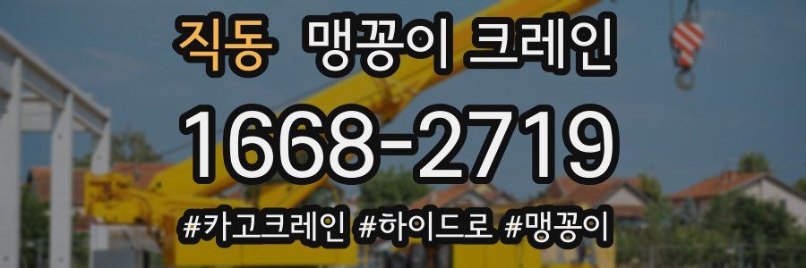 직동 맹꽁이 크레인