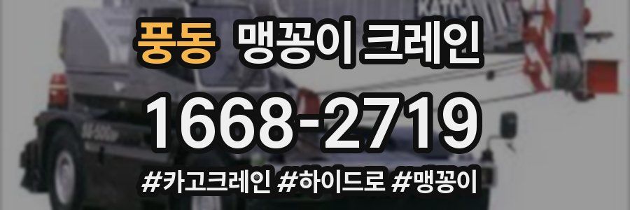 풍동 맹꽁이 크레인